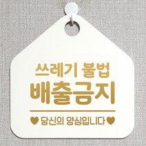 제제데코 분리수거 CCTV 영업중 부재 외출중 매장 사무실 화장실 금연 안내판 안내표지판 제작주문 팻말 313쓰레기불법배출금지 오각20cm, 313쓰레기불법배출금지 오각형 단면(포맥스 화이트+문구 골드무광), 1개