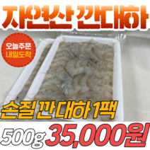 자연산 깐 대하 500g 국내산 제철 냉동 발송 손질 새우 설날 명절 새우튀김용