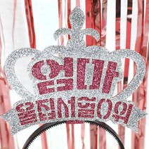 파티스토어 자유문구 생일머리띠 주문제작 _ 생일왕관 펠트머리띠 해피벌스데이 파티용품 응원 졸업, ♥제작♥ 5) CF02 왕관 실버+핑크