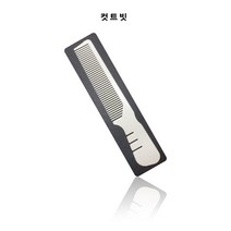 컷트빗 퍼머컷트빗