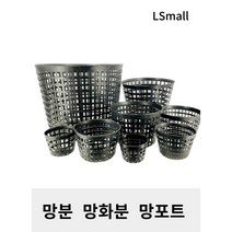 [짱짱마켓] 플라스틱화분 망포트 분갈이흙 화분 모종