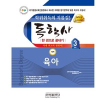 2023 독학사 한 권으로 끝내기 가정학 3단계 육아, 은하출판사
