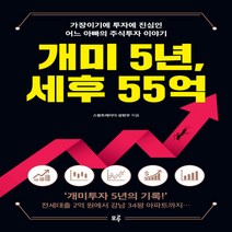 새책-스테이책터 [개미 5년 세후 55억] -주식펀드 출간 20211201 판형 153x215 쪽수 276, 개미 5년 세후 55억