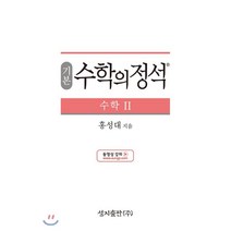 기본 수학의 정석 수학 2 (2023년용), 성지출판사(정석), 수학영역