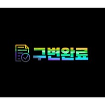 구변완료 스티커, 반사 옐로우