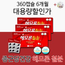종근당 철분 철분제 영양제 헤모론 해모론 건강기능식품 남성 남자 여성 여자 20대 30대 40대 50대 60대 철분영양제 + 알약케이스증정, 6개월분(대용량할인가)