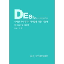디자인 코디네이터 자격증을 위한 기본서(DESIGN COORDINATOR):이론강의 요약 및 기출문제집, 가리온, 하남경