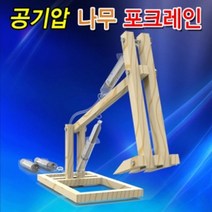 [∂LL7] 향앤미과학 공기압 나무 포크레인 실험교구 교육용키트 만들기 학습 교재 조립_h§eEA, §본상품§e