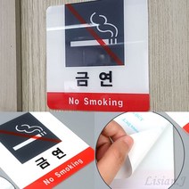 리시안제이 금연 아크릴 표지판 금연구역표지 금연입간판