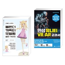 (서점추천) 만들면서 배우는 블렌더 캐릭터 모델링 실전 가이드 + 인생 유니티 VR/AR 교과서 (전2권), 위키북스