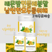 레몬밤민들레 프락토올리고당 밀크씨슬 밀크시슬효능 레몬밤추천 레몬밤 민들레 분말 레몬밤효능 민들레효능 레몬밤분말 민들레분말추천 10대 20대 30대 여성 추천 요리할때