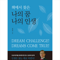 굿웰스북스 책에서 찾은 나의 꿈 인생 +미니수첩제공, 김기덕
