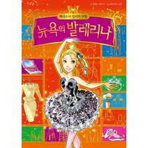 패션소녀 릴리의 모험 3: 뉴욕의 발레리나, 예림당