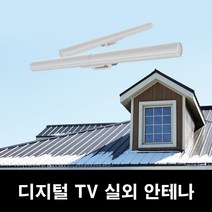 COMS GK262 안테나 디지털 지상파TV 실외 화이트
