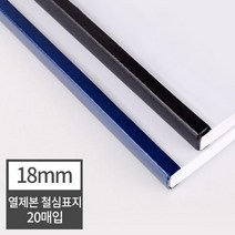 열제본 철심표지 18mm 20개 (180매 제본) 열제본기 국어기출문제집 떡제본기 제본기 가성비 가정용제본, 20매 군청