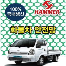 안전빵 차호루 - 화물차 그물망 안전망