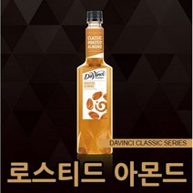 다빈치시럽 (로스티드 아몬드 시럽) 750ml 카페재료 커피용품 음료베이스 바닐라 헤이즐넛 캬라멜 시럽모음