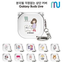 삼성전자 갤럭시 버즈2 버즈 라이브 버즈 프로 호환 케이스 경첩스타일 뚜껑 일체형 클리어 투명 디자인 하드케이스, 소울메이트_산책