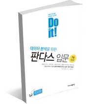 Do it 데이터 분석을 위한 판다스 입문
