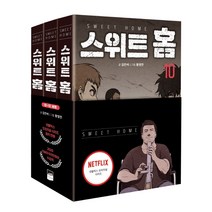 스위트 홈 10~12권 세트 (전3권) 위즈덤하우스 만화 웹툰 완결 책, 단품