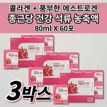종근당 여성 갱년기 석류즙 석류 농축 진액 착즙 과즙 주스 액기스 식물성 에스트로겐 홍삼 피쉬 콜라겐 건강 식품 이란 석류 즙 40대 50대 여성 에게좋은 선물 세트 선물용 60포, 3개