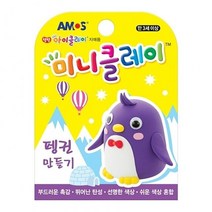 미니 클레이 펭귄 만들기 30g 유아미술활동 고무 용품 고리 학 아이 지점토 어쳐 찰흙 폼, 이백프로 쿠팡 본상품선택, 이백프로 쿠팡 본상품선택, 이백프로 쿠팡 본상품선택