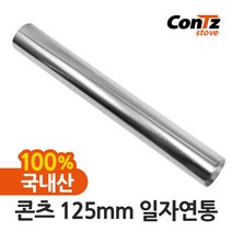 콘츠 난로 125mm 연통류 모음, 01. 125mm 일자연통, 1개