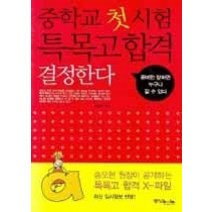 [개똥이네][중고-최상] 중학교 첫 시험 특목고 합격 결정한다
