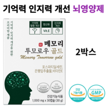 기억력 인지력개선을 위한 뇌건강 영양제 메모리 투모로우 골드 리뉴얼제품 이시형박사 포스파티딜세린 최대함량 은행잎 추출잎, 2박스, 2개
