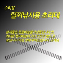 릴찌낚시용 1번 수리용 초리대 2.0~5.0까지 사이즈 추가, 고급형, (파이프형)선경0.8-원경3.6