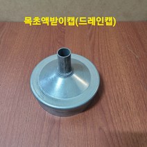 목초액받이 드레인캡 티소재구 난로연결부자재 화목난로덕트, 드레인캡(정치수)