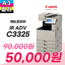 캐논 IR ADV C3325 중고복합기, 칼라 500매 흑백 3000매