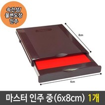 마스터 인주 중 속건성 불변 도장 인주 스탬프 1개