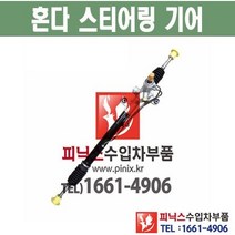 혼다 시빅 오무기어 스티어링기어 랙앤피니언 조향장치 ﻿수입차부품 수입차용품 PA22080, 1개