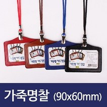 가로 가죽카드명찰HNJ-8 90x60mm청색 연필깎이 메달 제작 카드지갑 아크릴 네임텍 이름표 견출지, 쿠팡 본상품선택