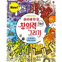 하루에 한 장 창의력 Up! 그리기:366가지 그리기, 어스본코리아