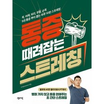 통증 때려잡는 스트레칭, 최재석 (지은이), 센시오
