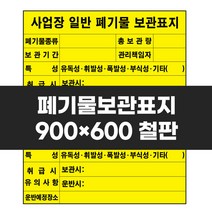 폐기물보관표지 900x600 철판 실사 컬러 인쇄 안전 표지판 사업장 일반폐기물 폐기물질 보관 운반