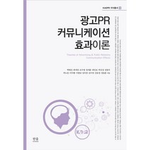 광고PR 커뮤니케이션 효과이론, 한울아카데미, 9788946065666, 백혜진,최세정,조수영,정세훈,최인호,박진성,전종우...