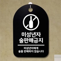 뭉키데코 뭉키데코 뭉키데코 안내판 표지판 팻말 알림판 감성문패(30B)071_미성년자 술판매 금지 (5618935)