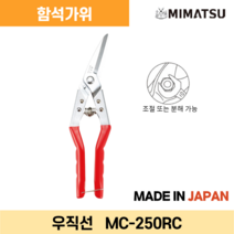 미마쯔 MC-250RC/SC/TC/270WC 함석가위, 좌곡선용(품목코드 : MC-250TC)