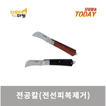 전공칼 전선 피복제거 커팅 칼 절단용 탈피기, 전공칼 브라운 (EK002)