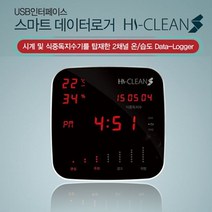 건강-드림_온습도 데이터로거(하이클린S) 디지털습도계 온도계 전자 업소 관리 주방 실내 산업용_rjsrkdemf, 건-드-선택사항없습니다