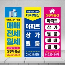 [배너더쿠] 부동산배너 매물구함 전세월세 공인중개사무실 물통배너, 물통배너거치대, 디자인_3