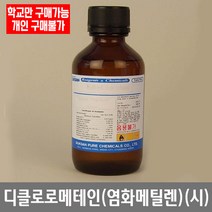 학교 연구실 관공서 실험실용 디클로로메테인 (염화메틸렌) (시) 500ml 연구수업