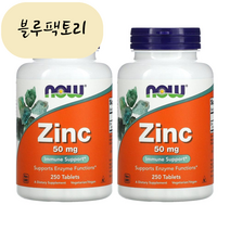 (믿고보는 블루팩토리) 1+1 Now Foods 나우푸드 아연 징크 50mg 250정 글루콘산 품절시 대체상품 추천