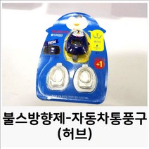 방 향 제 :불스방향제-자동차통풍구(허브) 차량용방향제 송풍구 : 차량용품 : 방향제: 차량용품 : 방향제불스방향제-자동차통풍구(허브), 추가 옵션은 없습니다