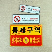 THCO14 관계자외출입금지표지판 출입금지팻말, 포맥스 노랑