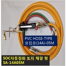 SOC산소호스 외줄산소호스 용접용(외경14A) SUS후렉시블/PVC호스-2종류 5M 7.5M 10M 15M 20M 용접토치 별매 SA-14A00M품명은 SOC토치포함, 1set, PA-14A05M+SOC토치300