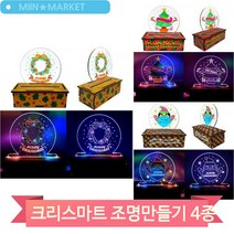 LED 조명 만들기 크리스마스 무드등 소품 학생 어린이 미술수업 만들기키트, 루돌프(6633)